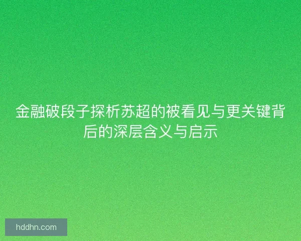 金融破段子探析苏超的被看见与更关键背后的深层含义与启示
